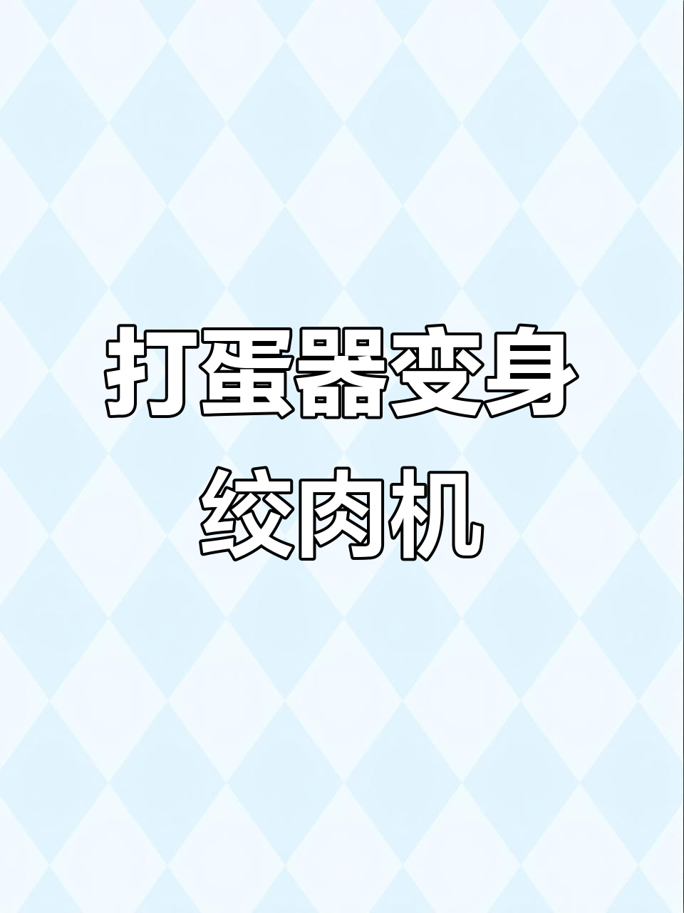 打蛋器秒变绞肉机，厨房神器新玩法