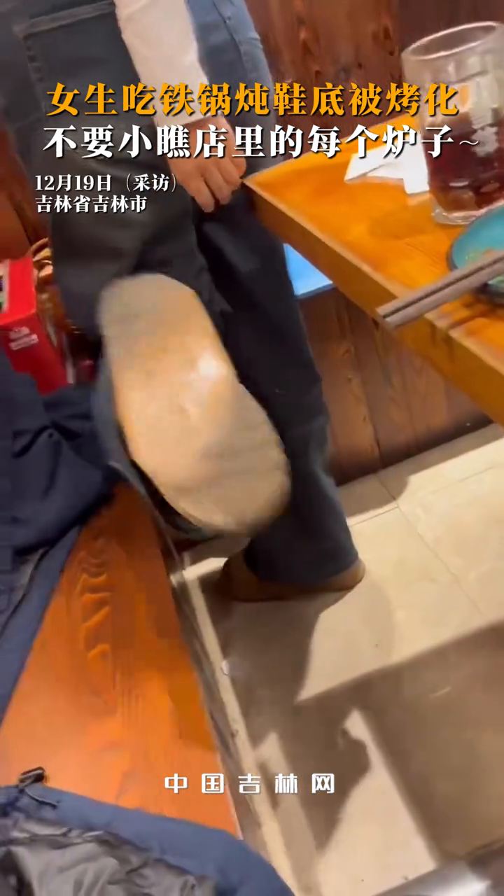 女生吃铁锅炖鞋底被烤化,不要小瞧店里的每个炉子