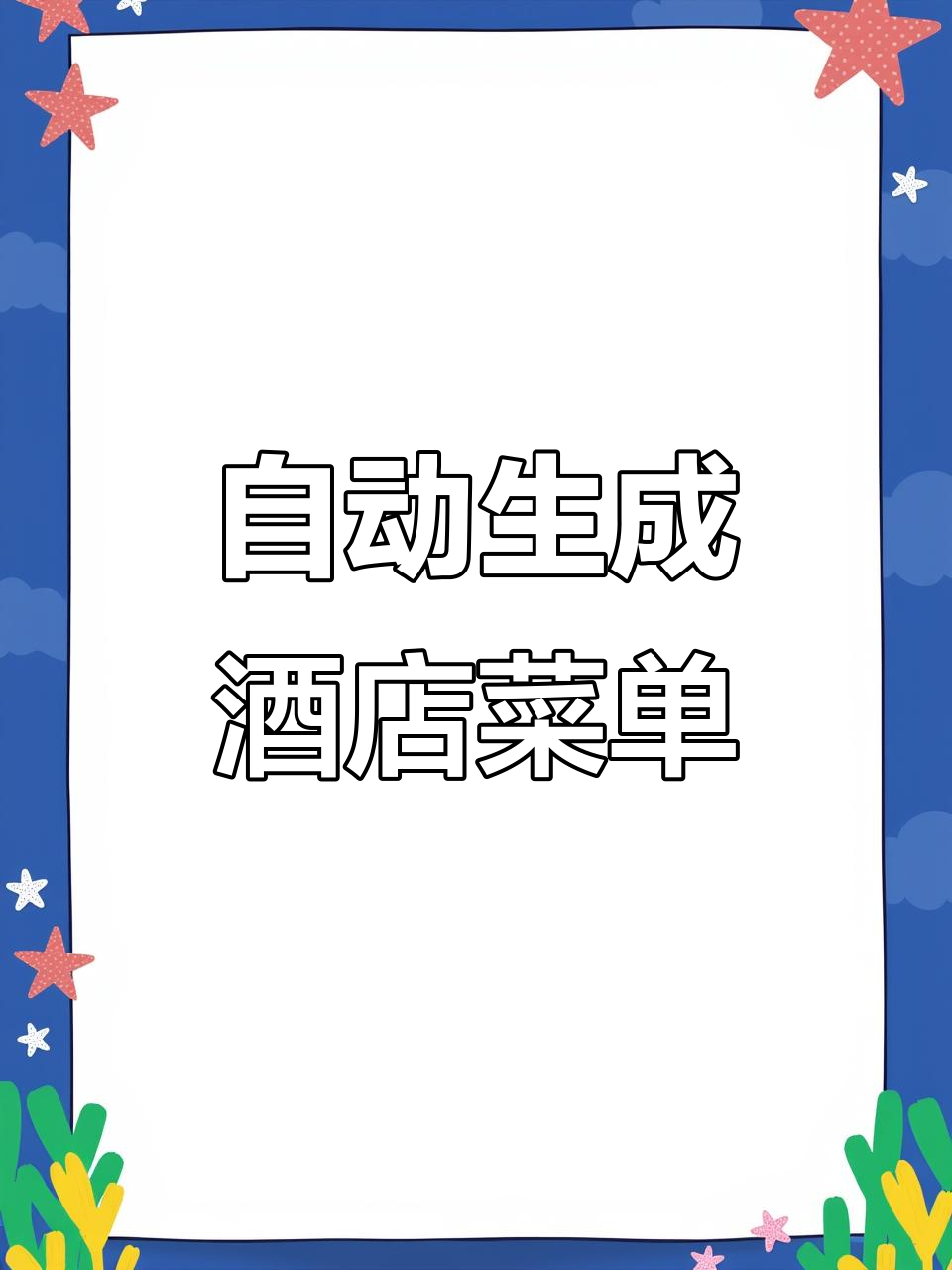酒店商务接待菜单自动生成，确保每天不重复