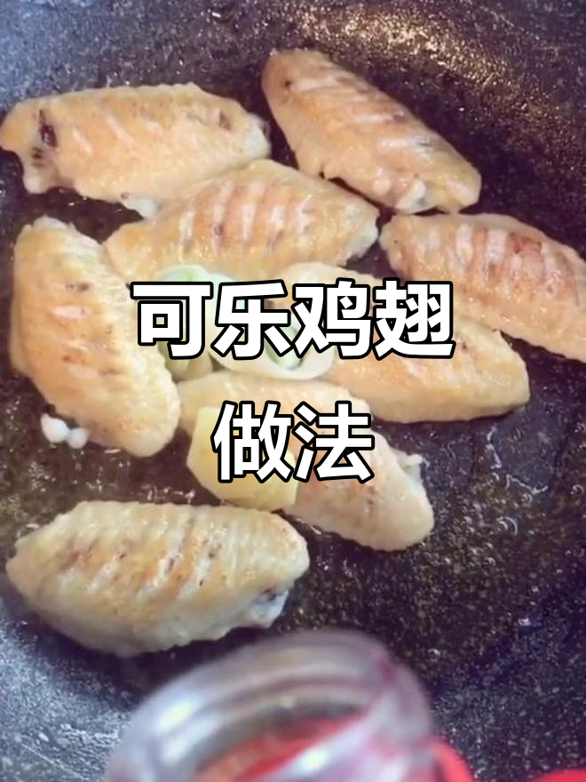 简单步骤教你做可乐鸡翅膀,外焦里嫩超有味