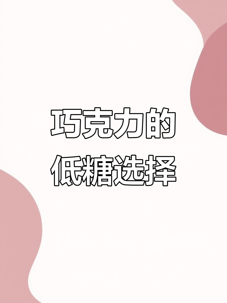 低糖宝贝必备巧克力,零食控的包里常备一块