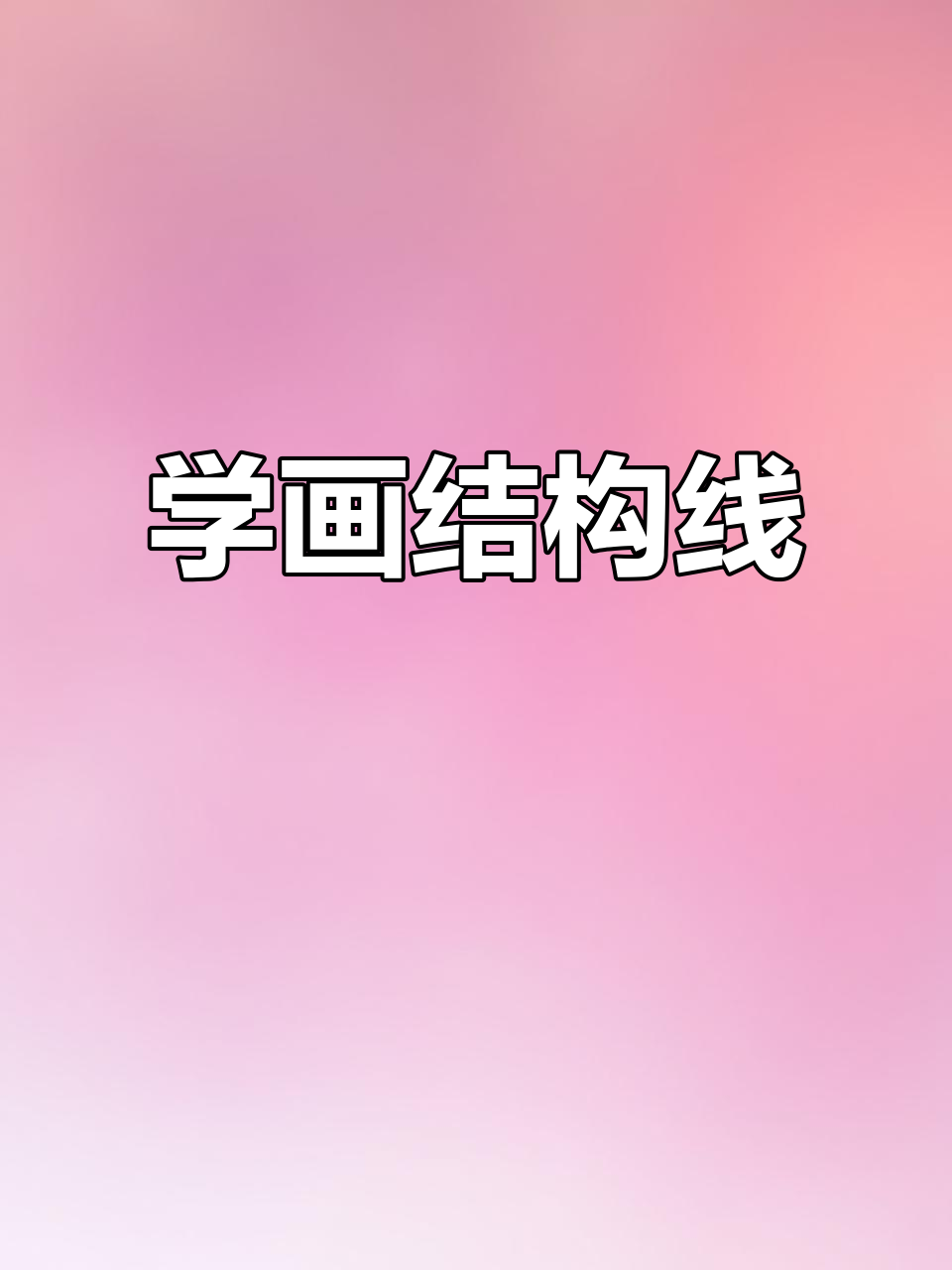 画出结构线，让物体栩栩如生！掌握素描技巧
