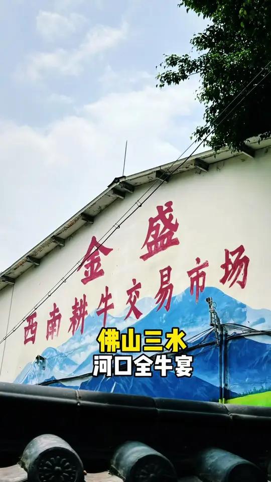 佛山三水开在屠宰场旁的吃牛专门店……