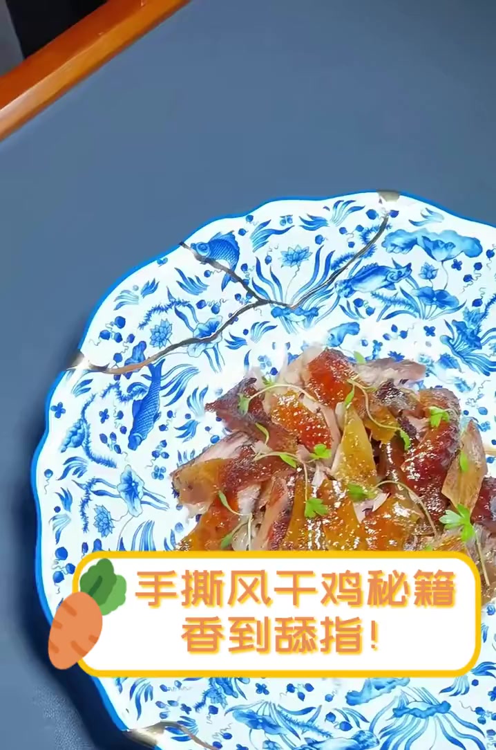 手撕风干鸡秘籍,香到舔指!