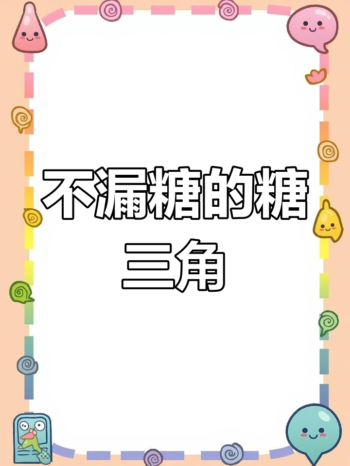 糖三角不漏糖,完美蒸制技巧