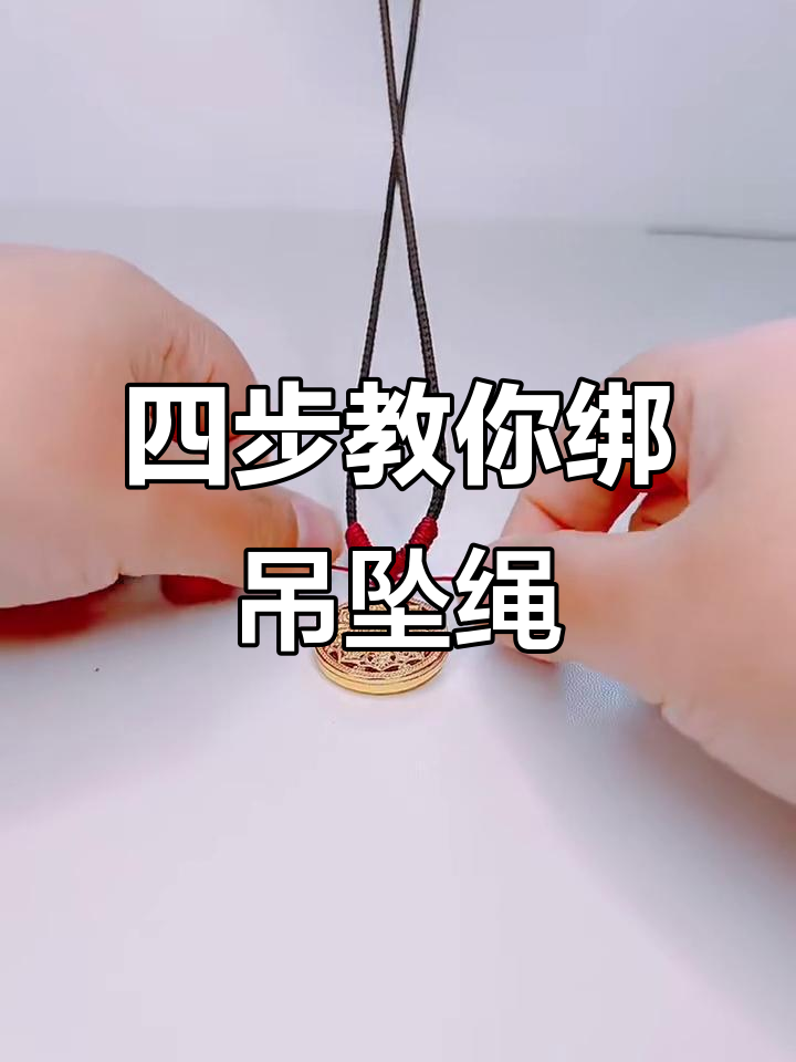 吊坠绳子打结技巧,轻松学会调节长度