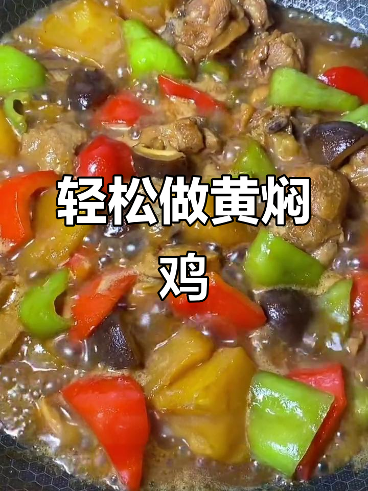 黄焖鸡家常做法,简单又美味