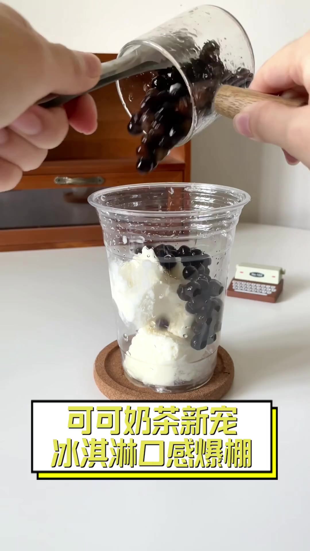 可可奶茶新宠,冰淇淋口感爆棚!