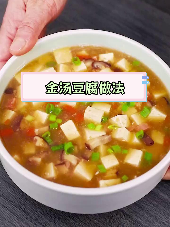 轻松做出美味金汤豆腐羹