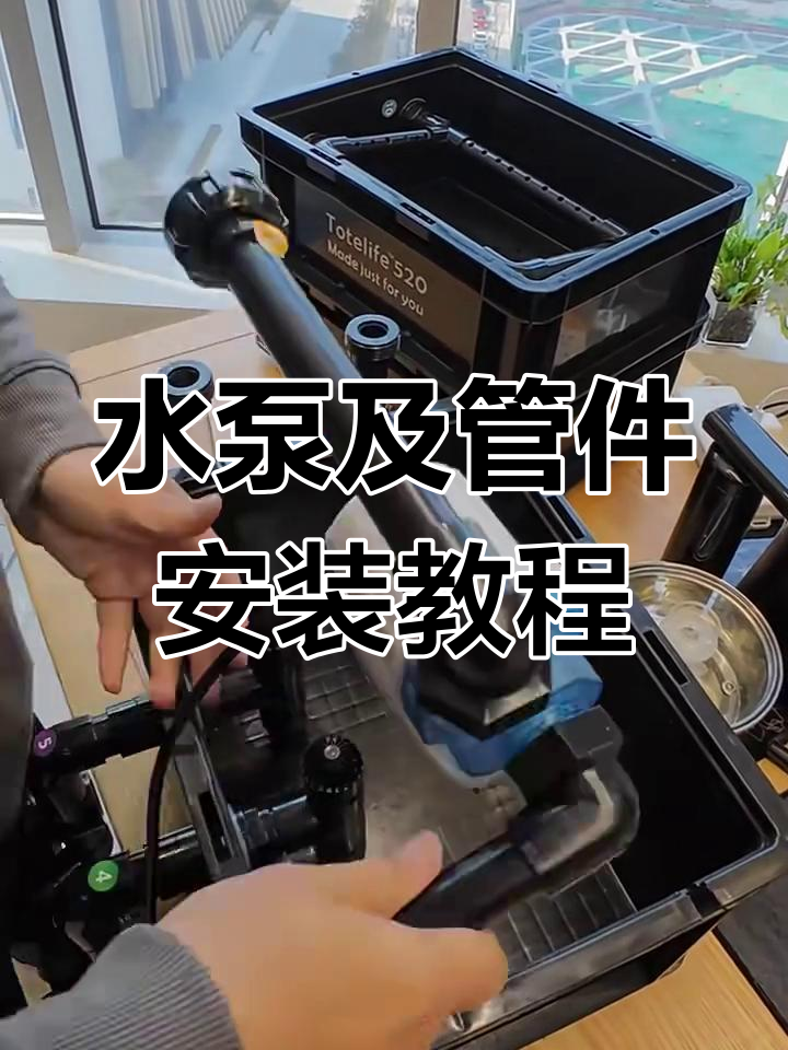 鱼缸过滤系统安装全攻略，水泵与管件一步到位