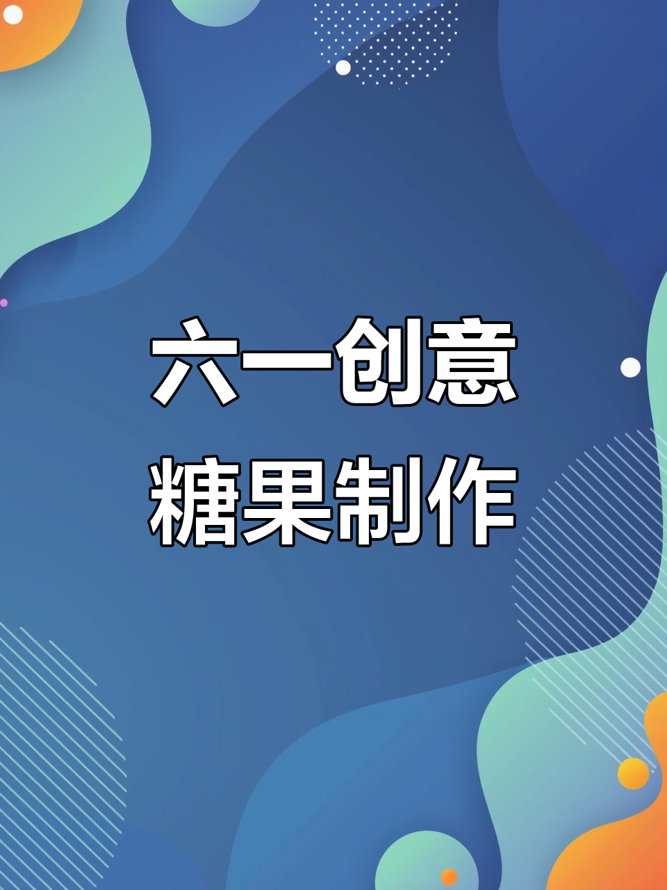 儿童节手工糖果,一起做彩虹粽子大挑战
