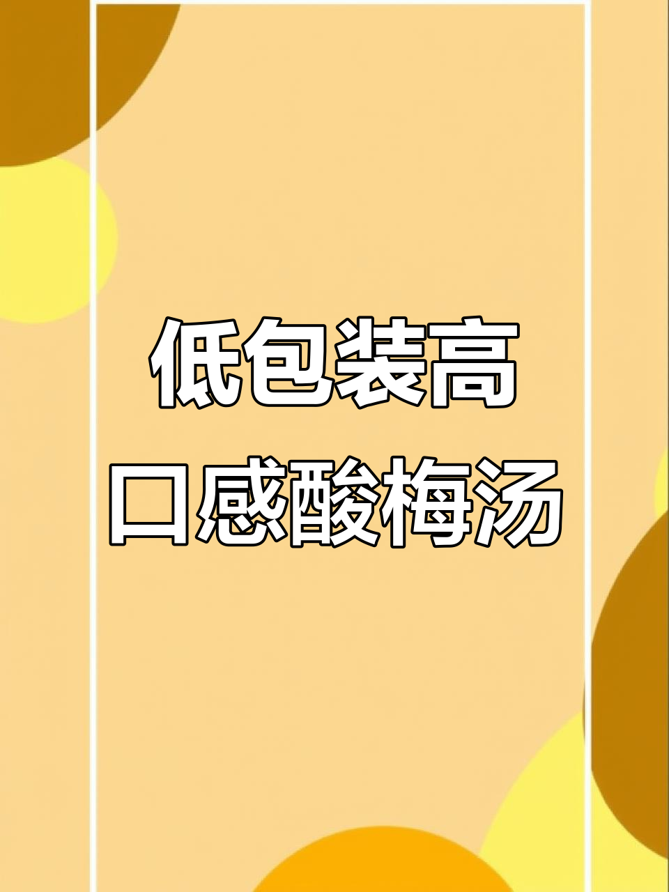 酸梅汤中的战斗机,夏日必备冰爽饮品