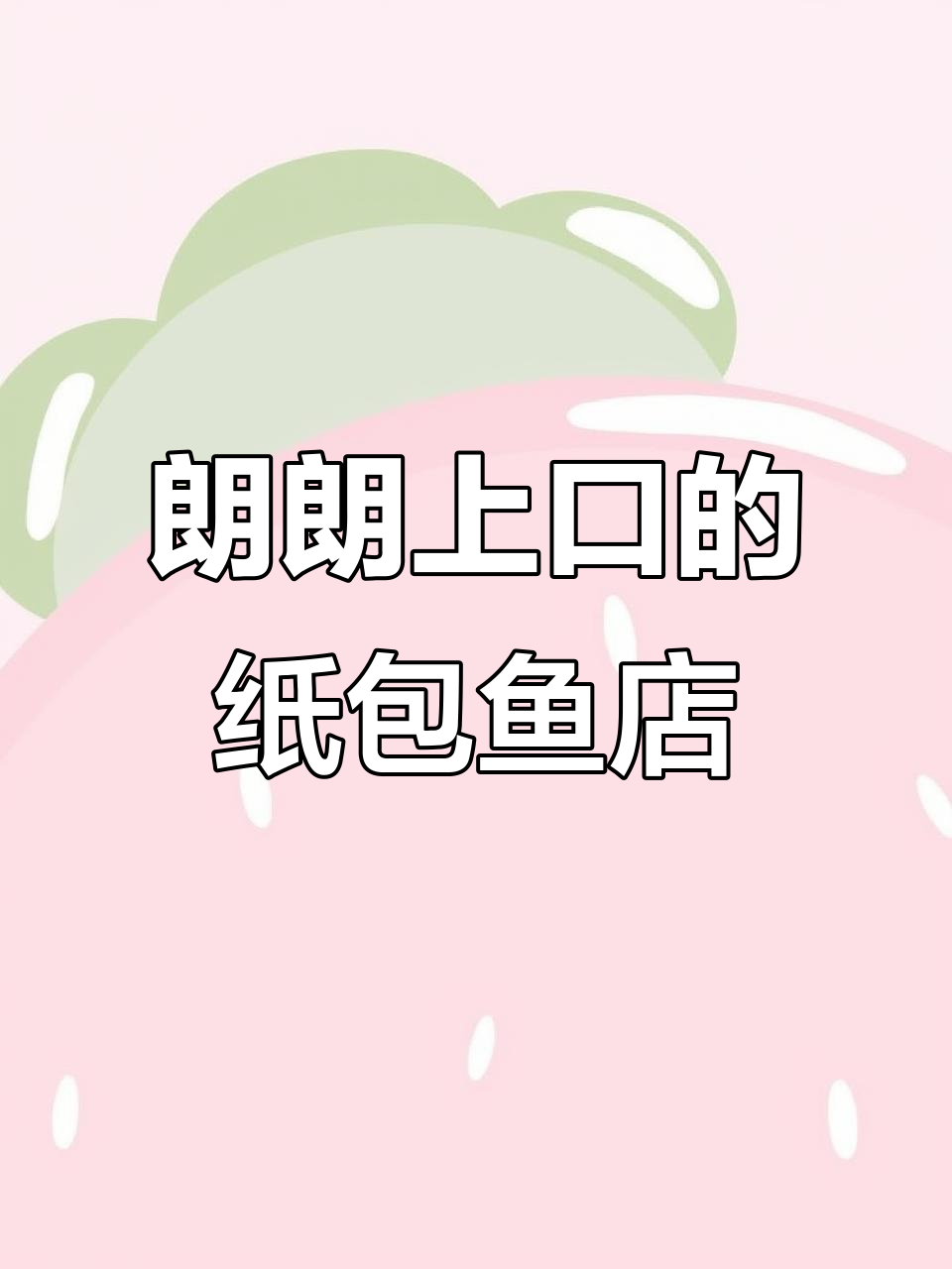 纸包鱼店名大揭秘:那些让人过目不忘的店铺名字