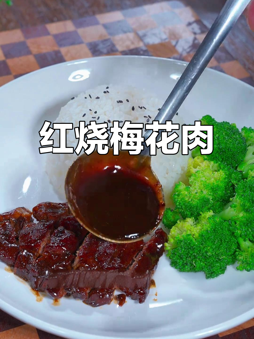 梅花肉红烧,嫩滑入味,连挑食孩子都爱不释口