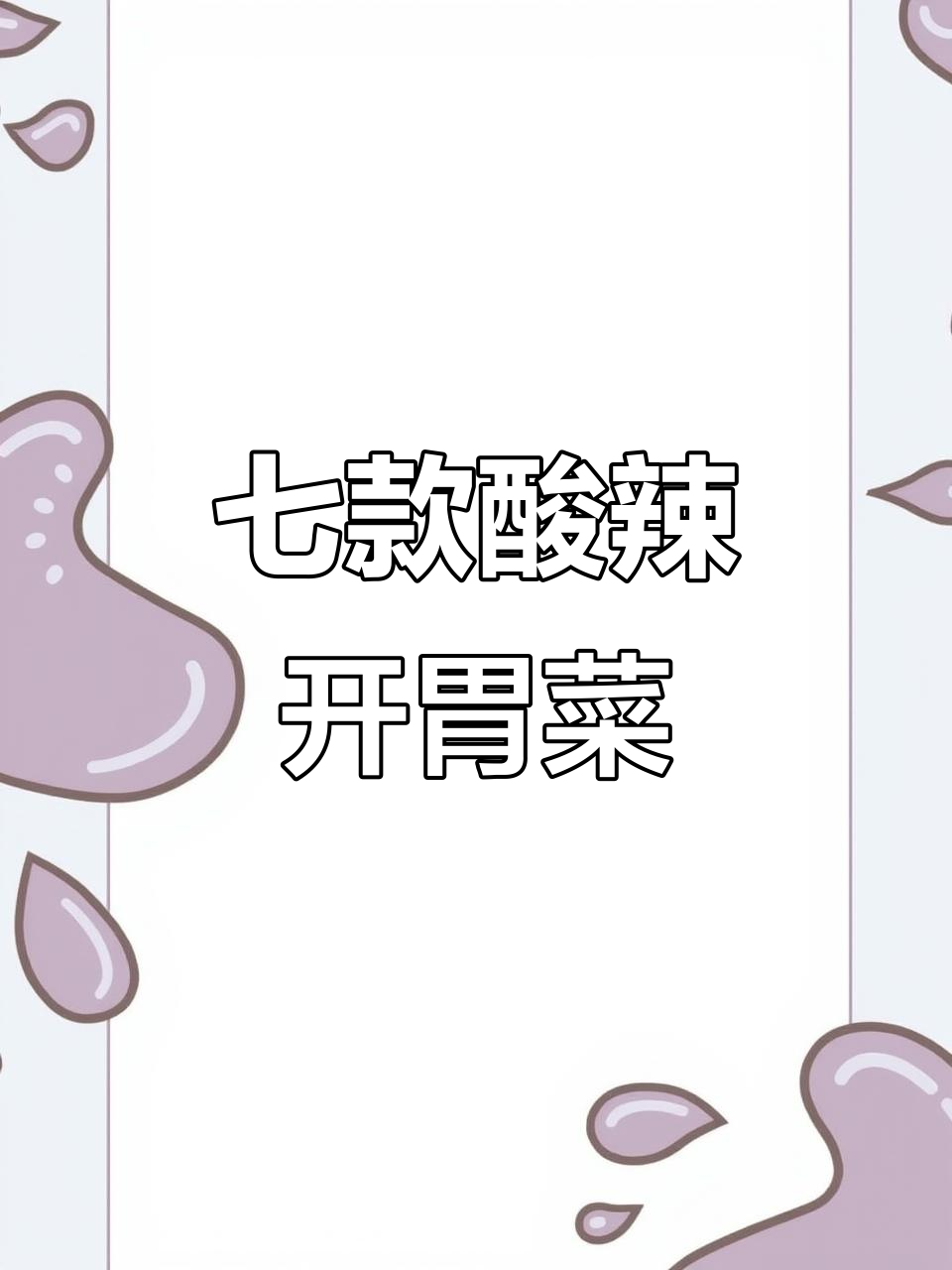 酸辣鱼香菜系,七道家常美味做法大揭秘
