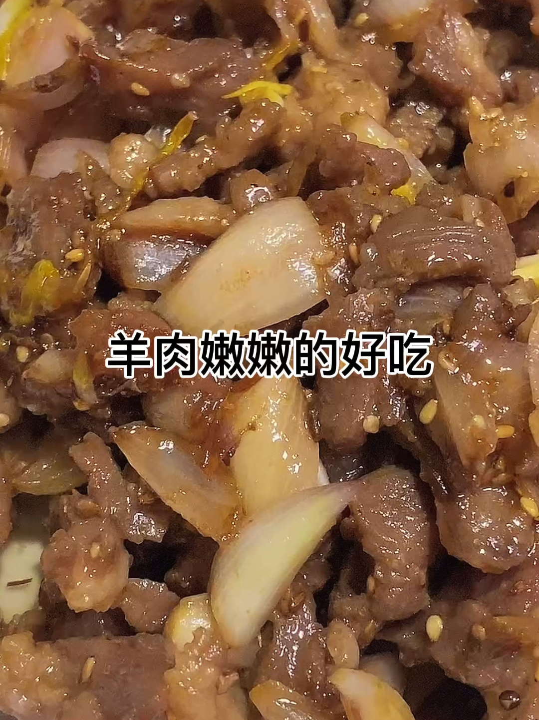 烧烤味羊肉这炒不老很嫩好吃
