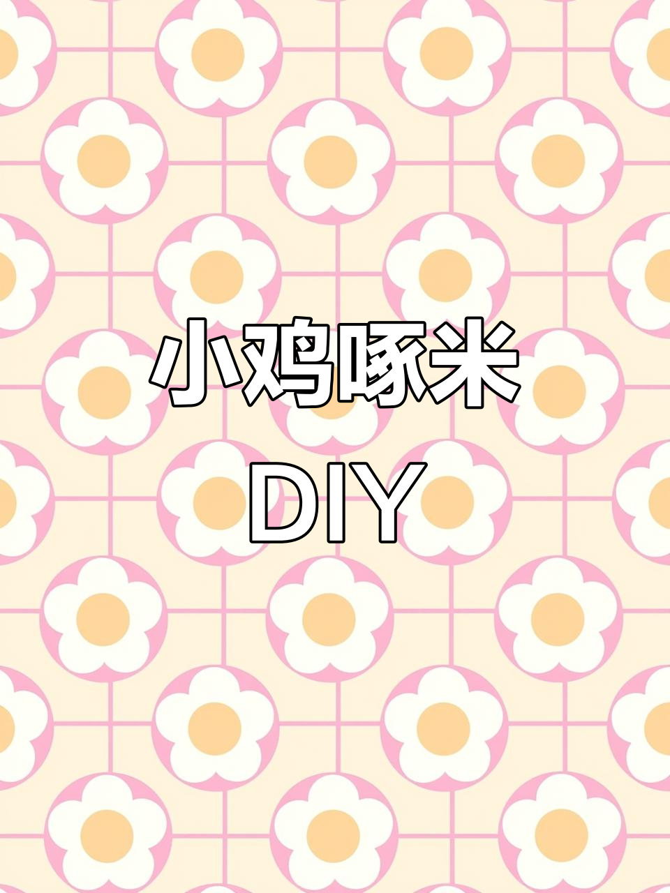 手工折纸小鸡啄米玩具,简单又有趣,孩子爱不释手