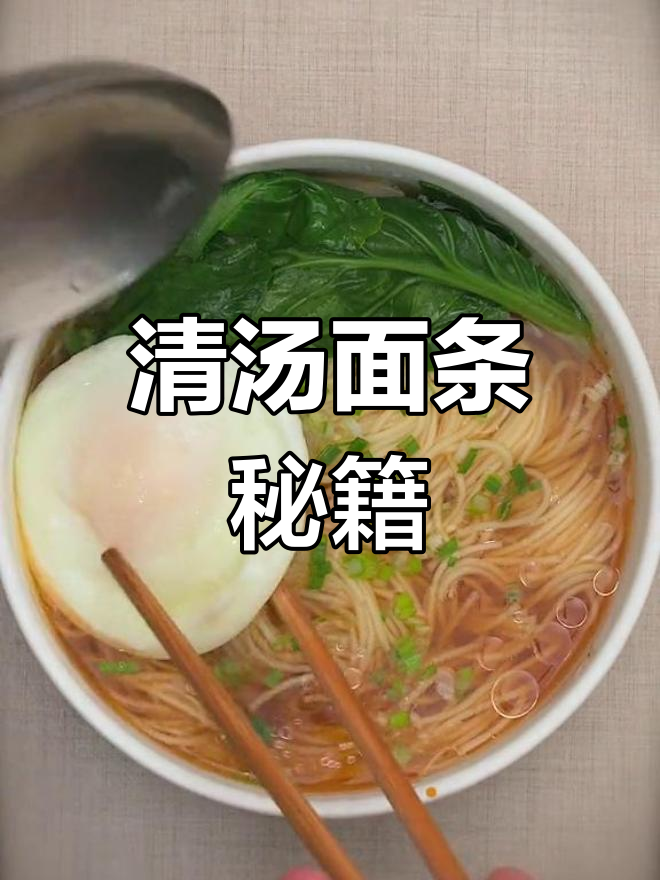 清汤面简单又美味,阳春面的正宗做法大公开!
