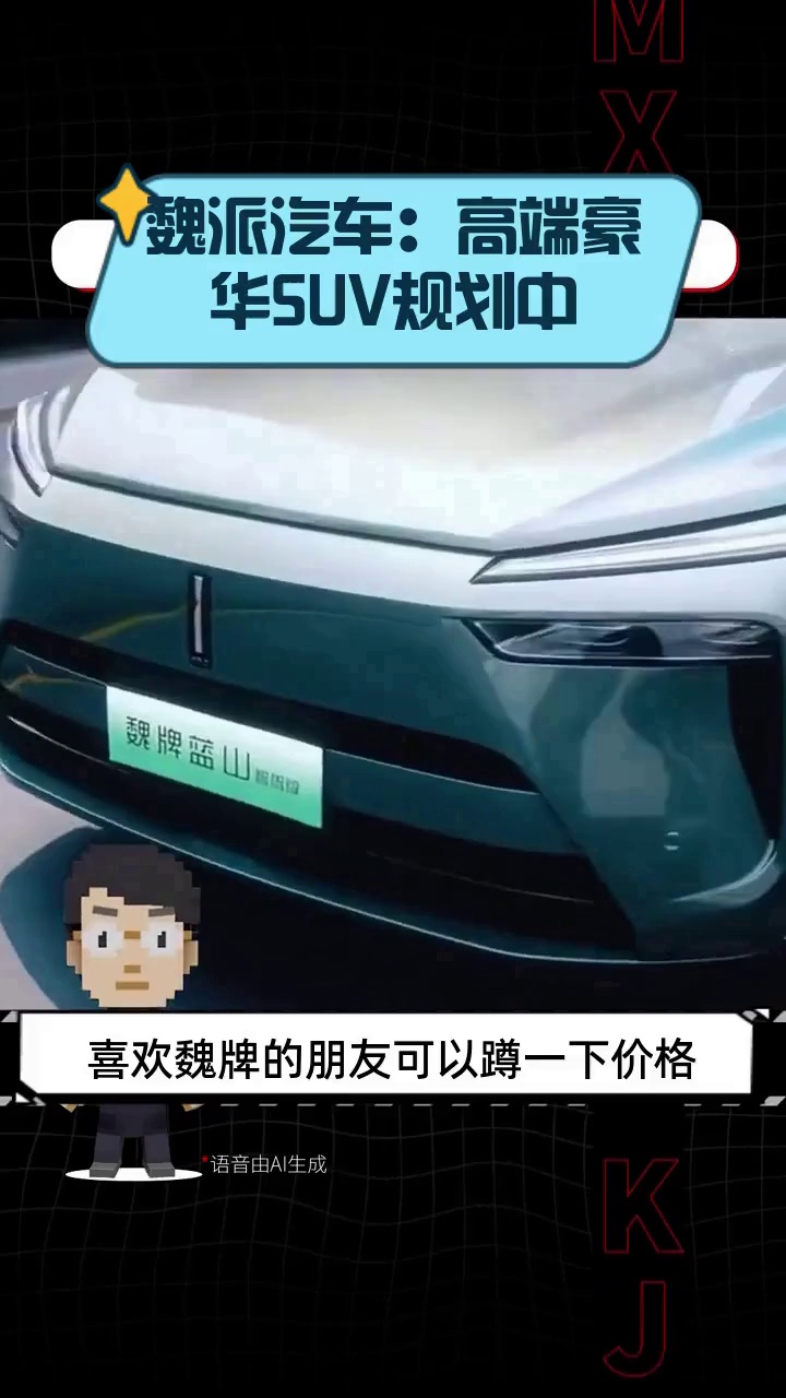 魏派汽车:高端豪华SUV规划中