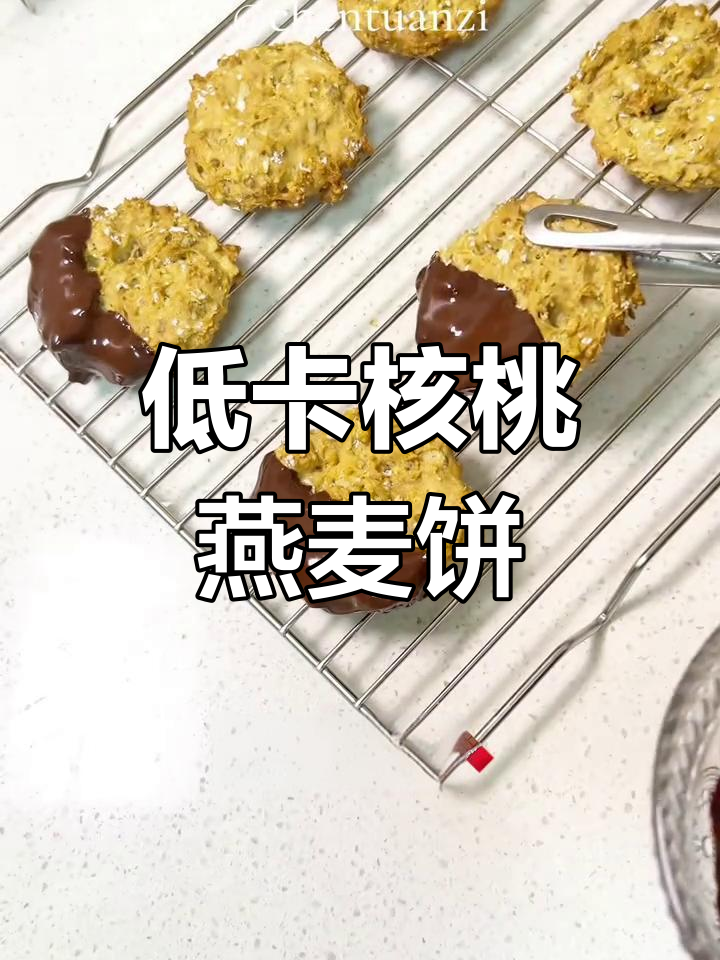 核桃燕麦饼干,酥脆可口,一口接一口停不下来