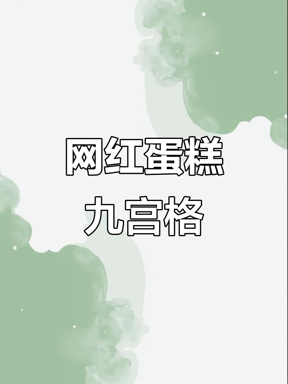 弟弟放假，网红蛋糕大集合！九宫格美食狂欢等你来挑战
