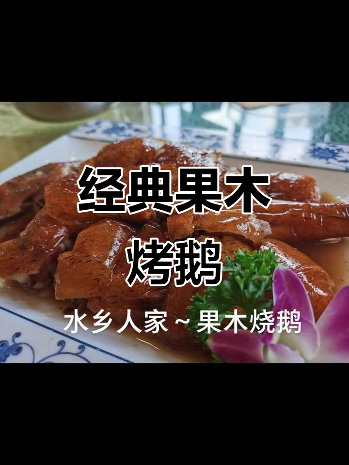 果木烤鹅,招牌美味不容错过