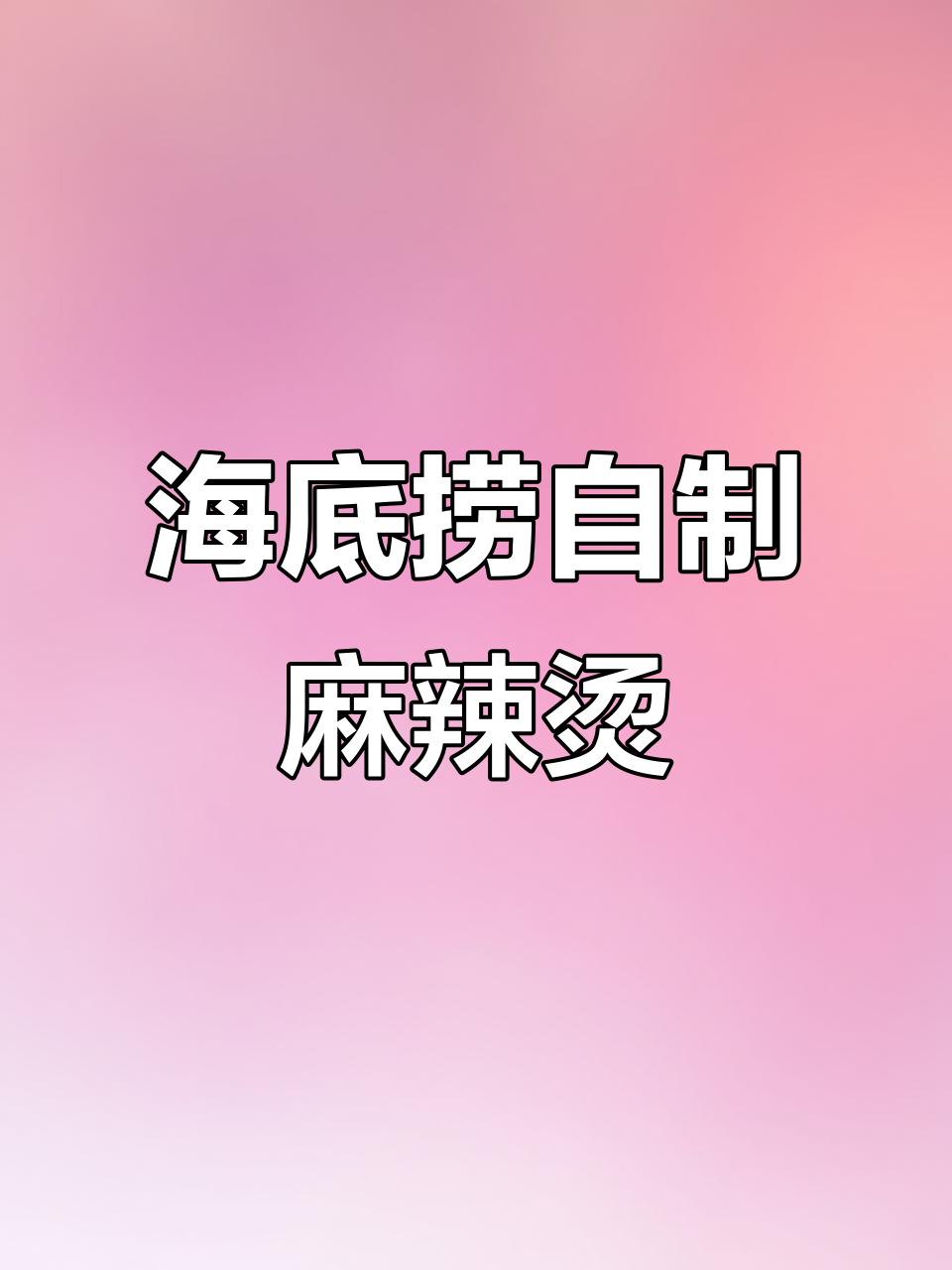 海底捞东北麻辣烫,黏糊香浓让人停不下来!