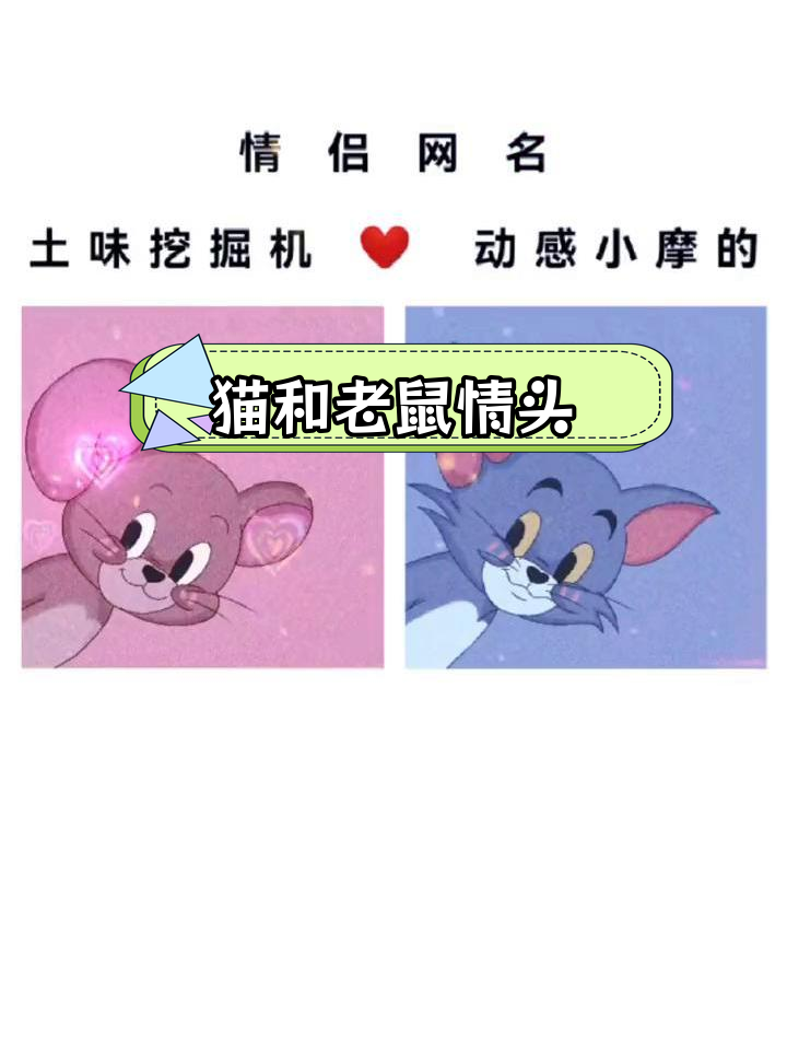 情侣头像大比拼,汤姆杰瑞萌翻全场