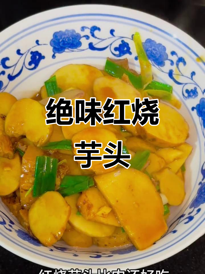 这道红烧芋头，吃上一口就停不下来！