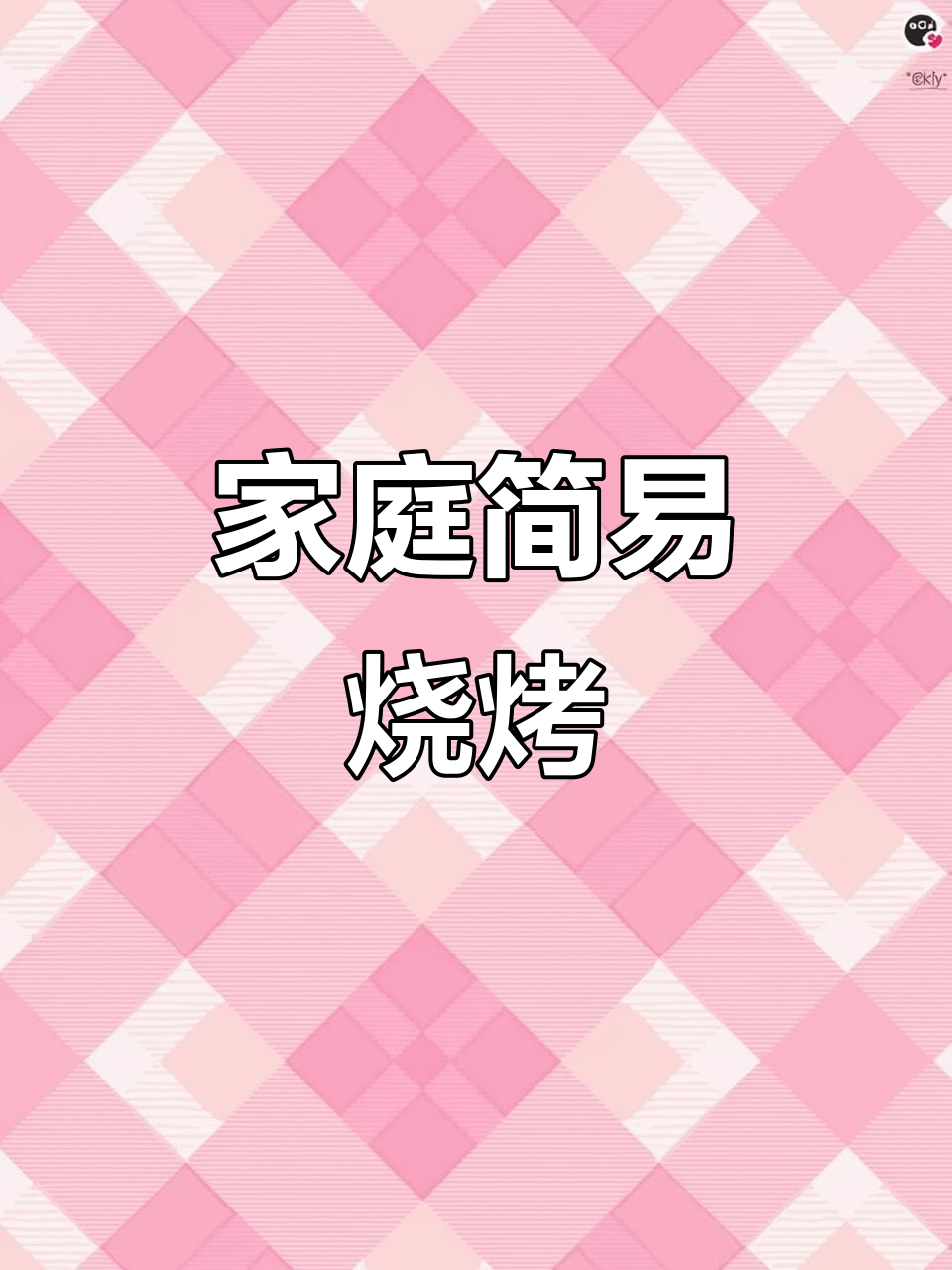 在家也能享受烧烤美味,简单又实惠的烟火日常