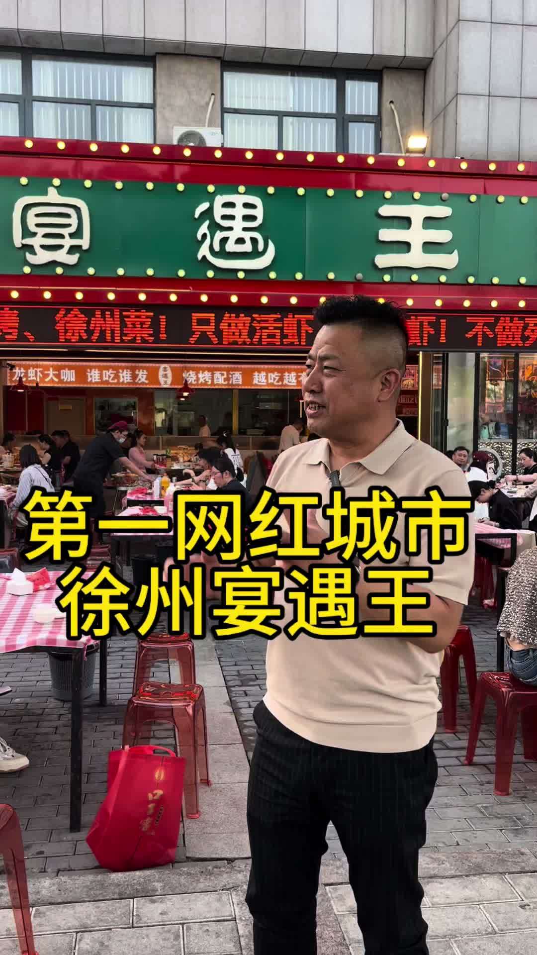 第一网红城市徐州宴遇王,生意为什么这么火?宴遇王龙虾大咖 网红 樱泉水业 董哥 @宴遇王烧
