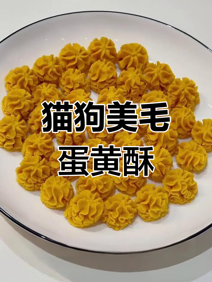 自制蛋黄酥,猫咪狗狗的美毛零食,简单又营养