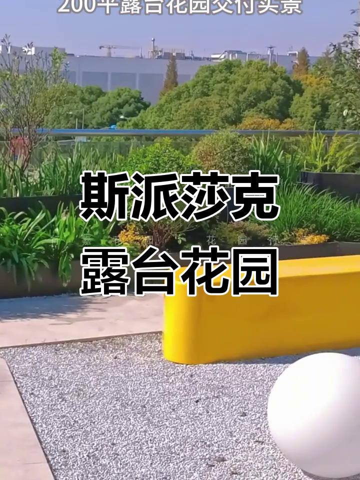 上海斯派莎克200平露台花园设计实景展示