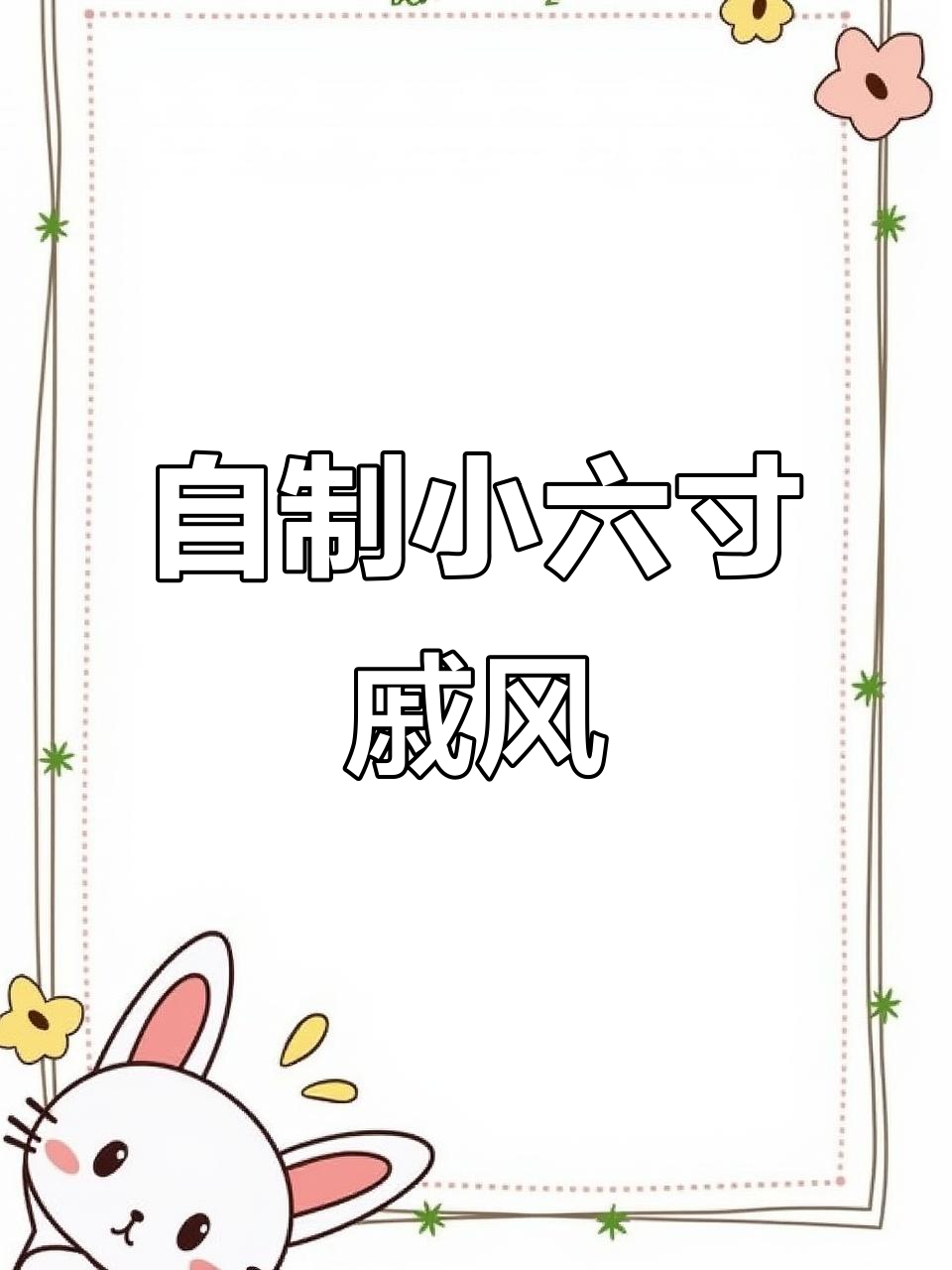 在家做小六寸戚风蛋糕，完美无缩腰技巧大揭秘