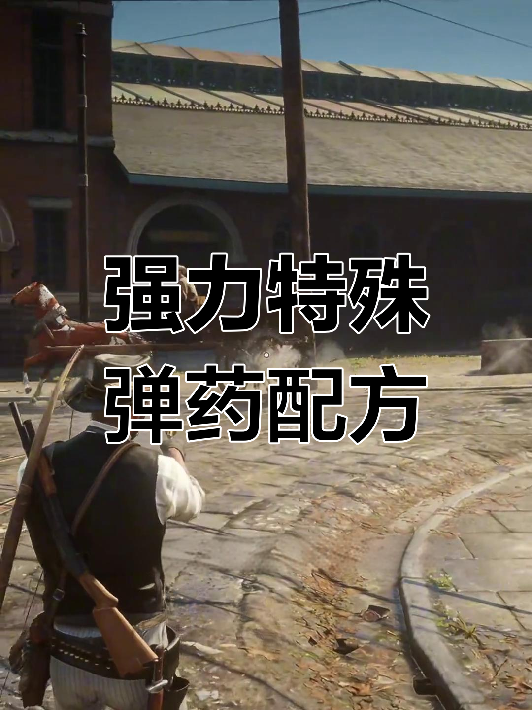 荒野大镖客2:特殊弹药全收集,威力惊人!