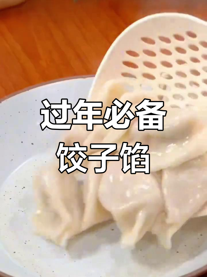 大年初一必试的10种饺子馅做法,鲜嫩美味