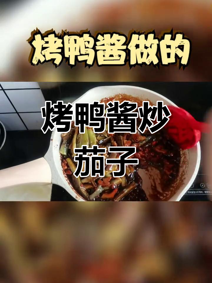 烤鸭酱烧茄子,味道惊艳