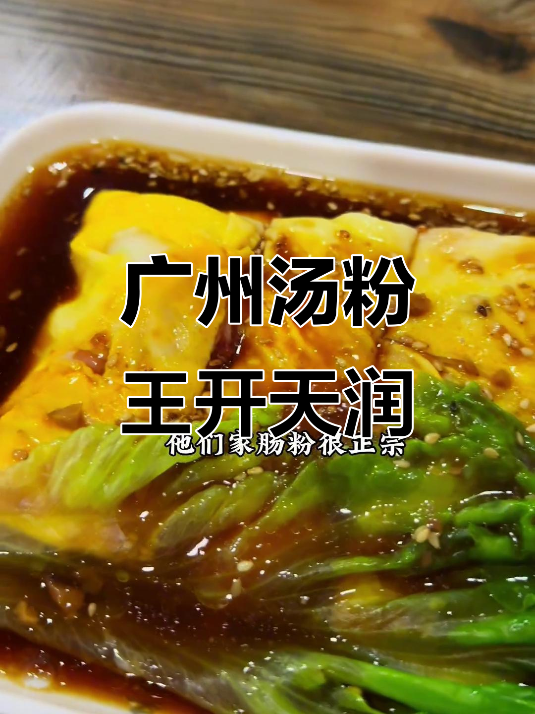 信阳最爱的广州汤粉王,吃了十回都不腻!