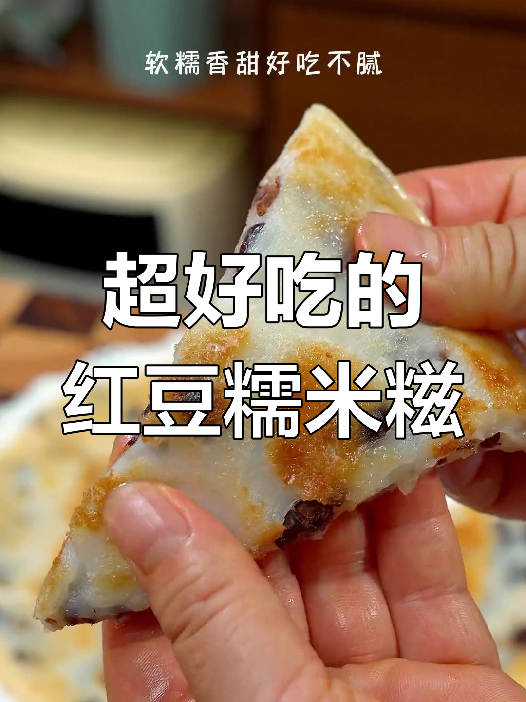软糯香甜红豆糯米糍粑,大人小孩都爱吃