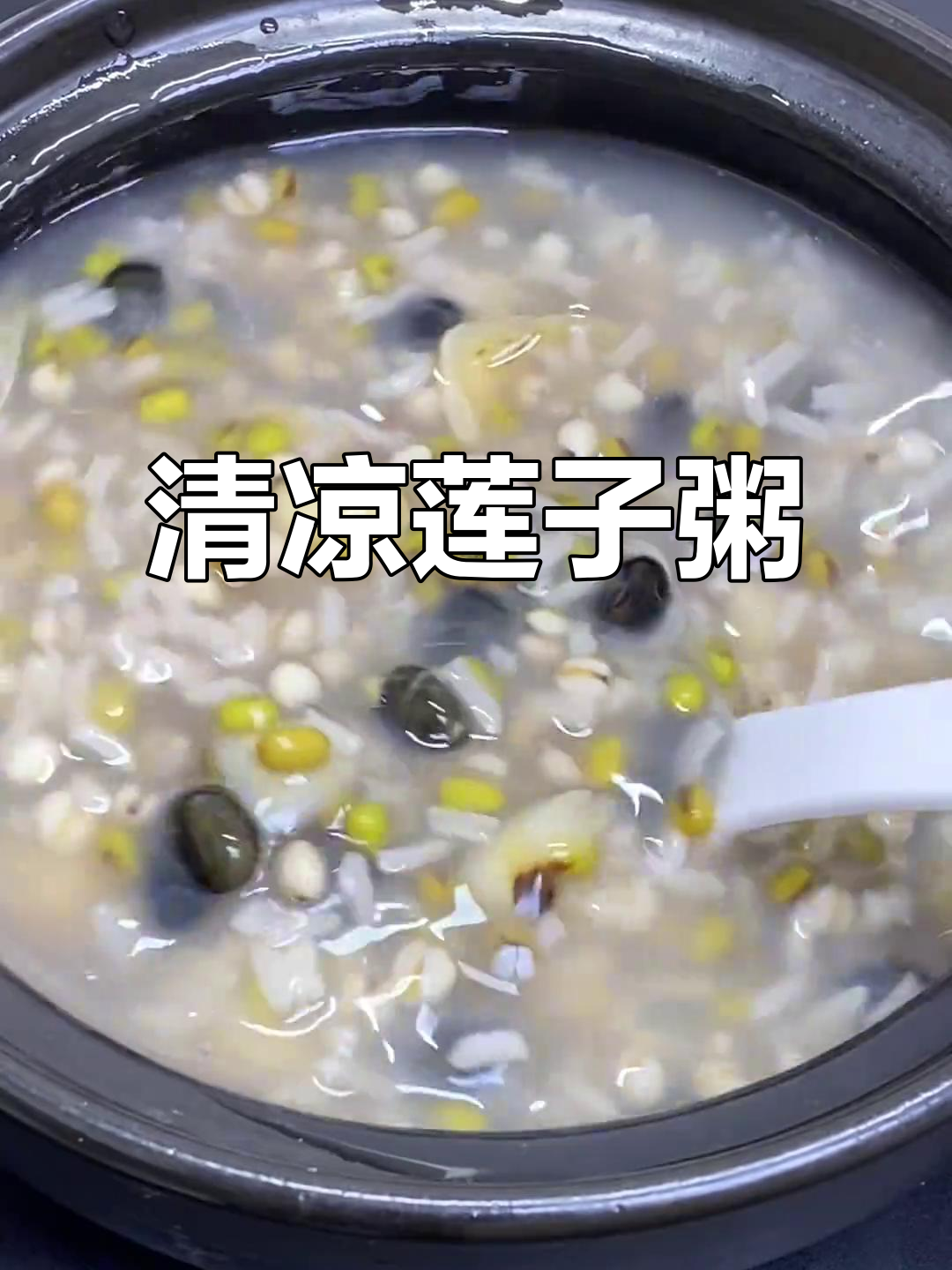 夏日必备,莲子百合粥清凉解暑,软糯口感让人陶醉