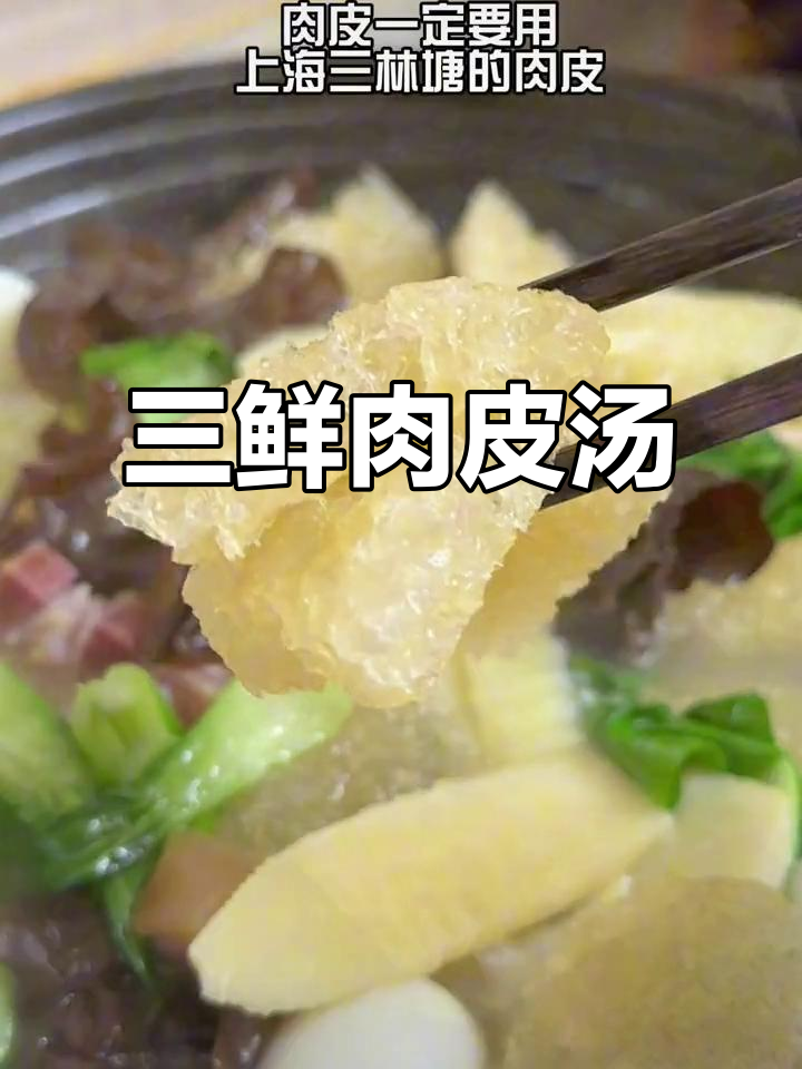 上海家常三鲜肉皮汤,有菜又有汤,绝对下饭!