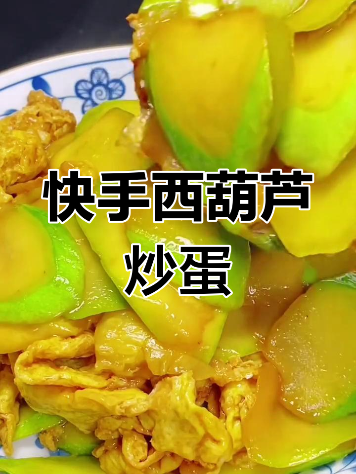 西葫芦炒鸡蛋,家常下饭美味轻松做