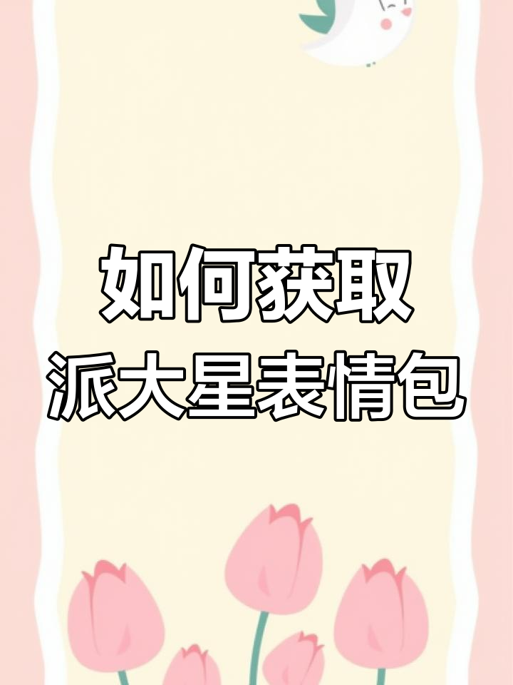 派大星表情包火爆，轻松收集教程来啦！