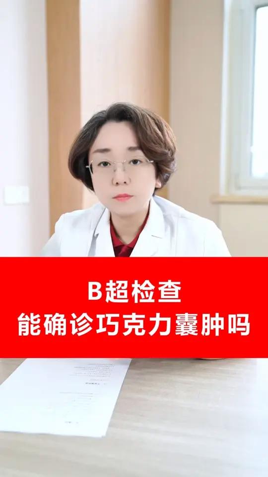 B超检查能确诊巧克力囊肿吗？