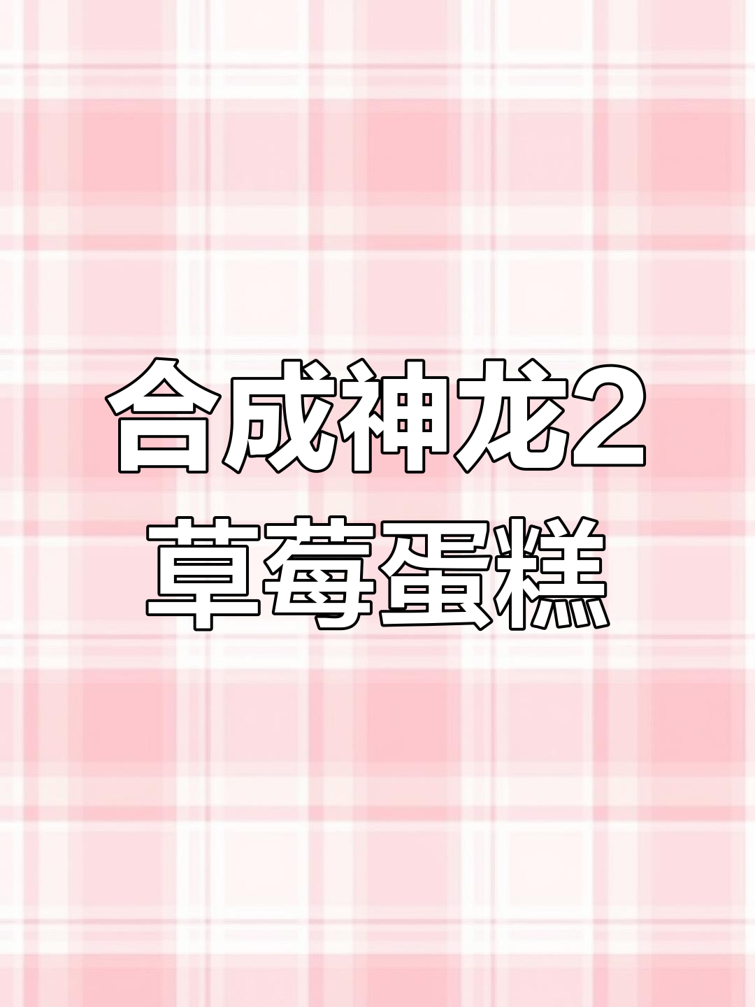合成神龙2大冒险:草莓蛋糕、巧克力与芒果的奇妙之旅
