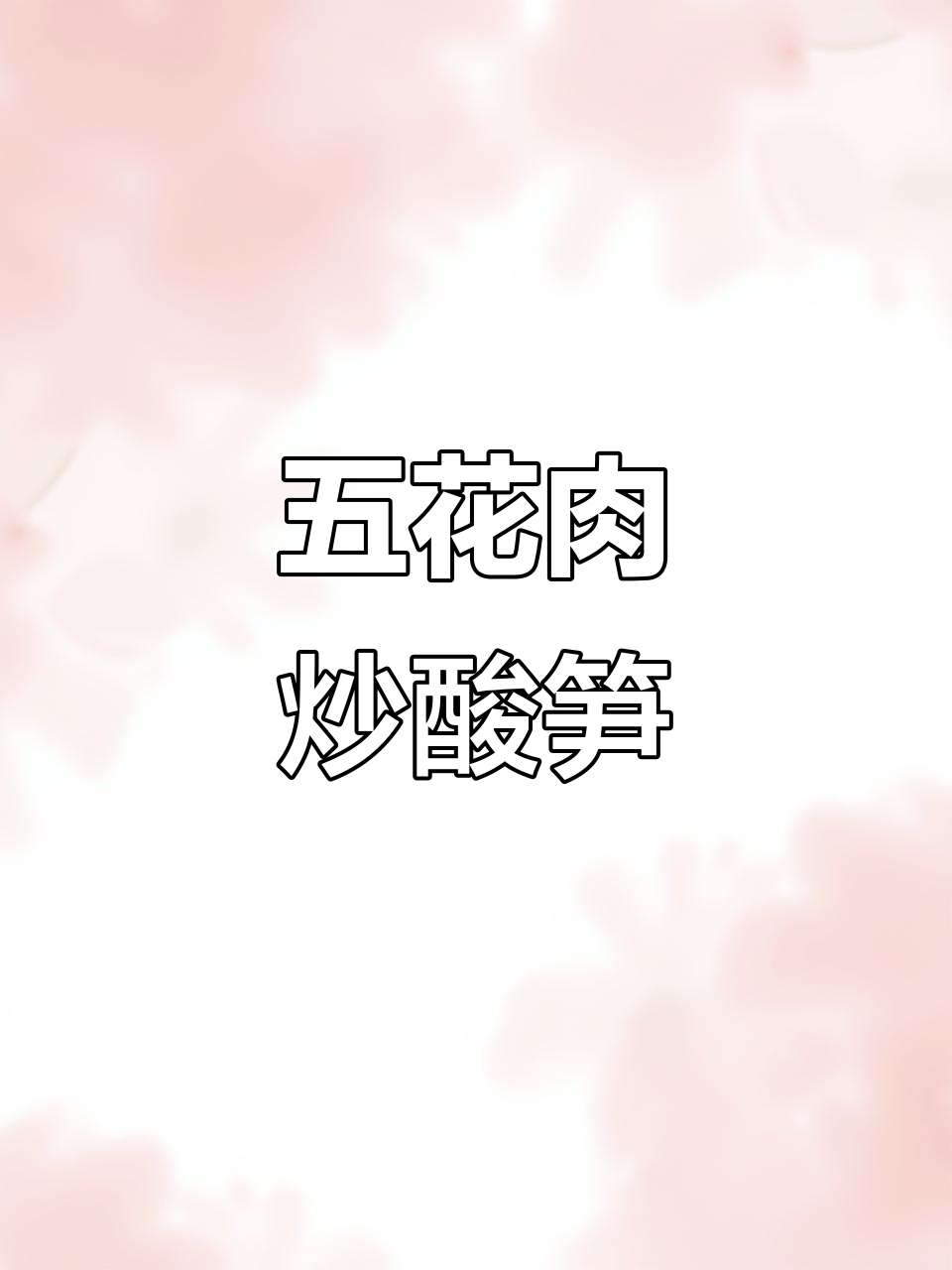 五花肉炒酸笋,家常美味不容错过