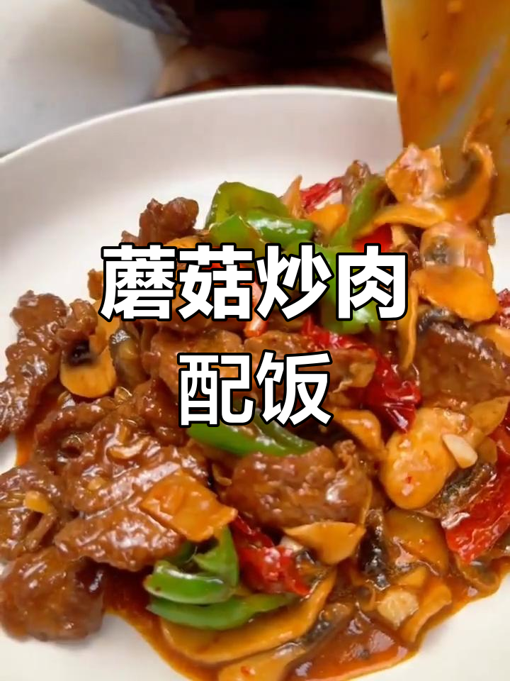 圆蘑菇炒肉,米饭搭配更美味