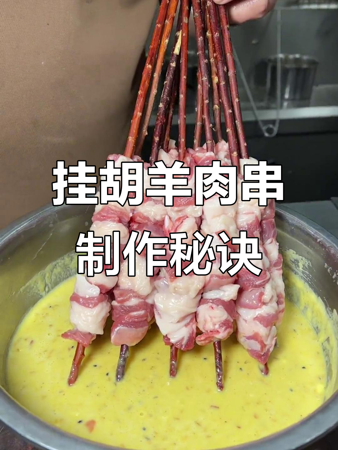 新疆亚克西调料烤羊肉串，外焦里嫩的完美口感