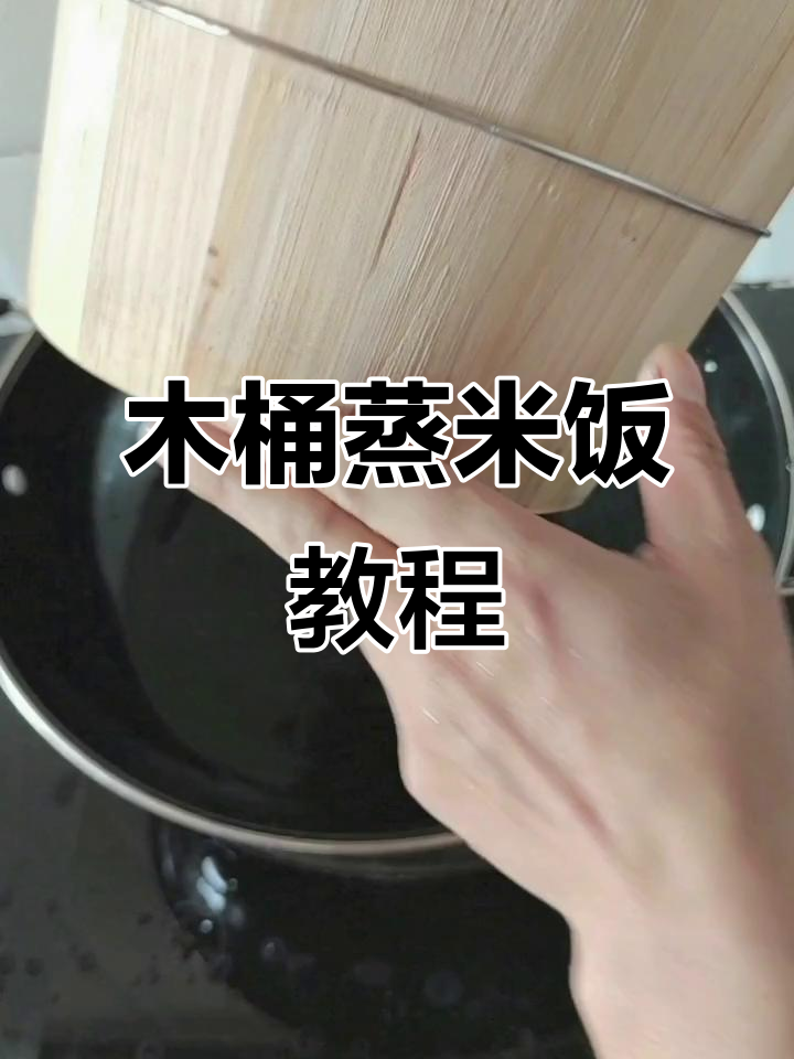 木桶蒸米饭,简单又美味!教你做最正宗的木桶饭