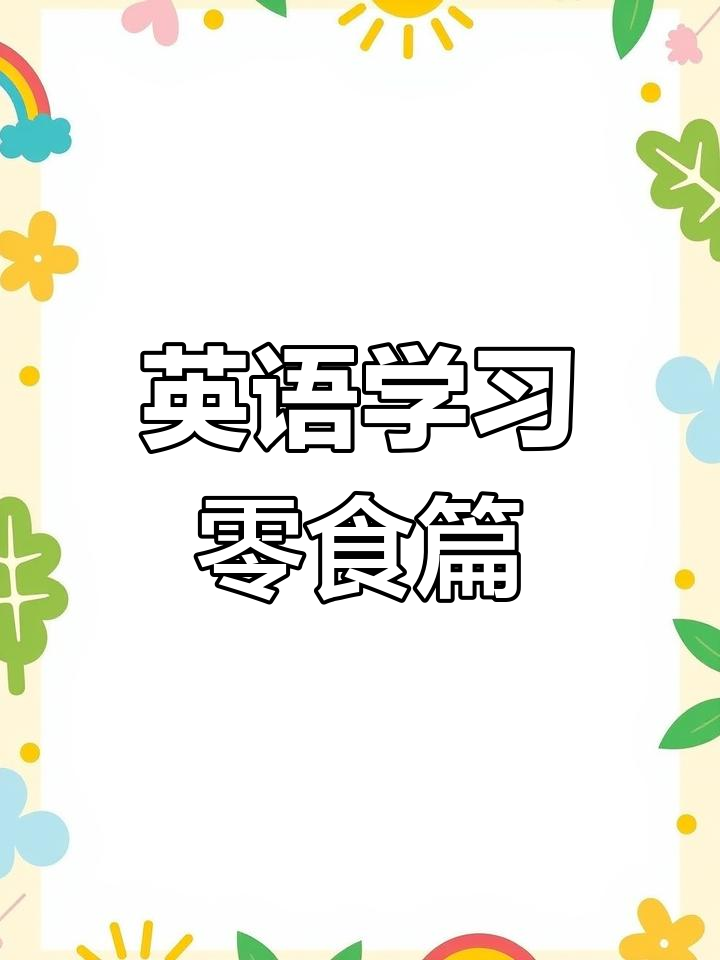 英语零食大揭秘:从饼干到坚果,一网打尽!